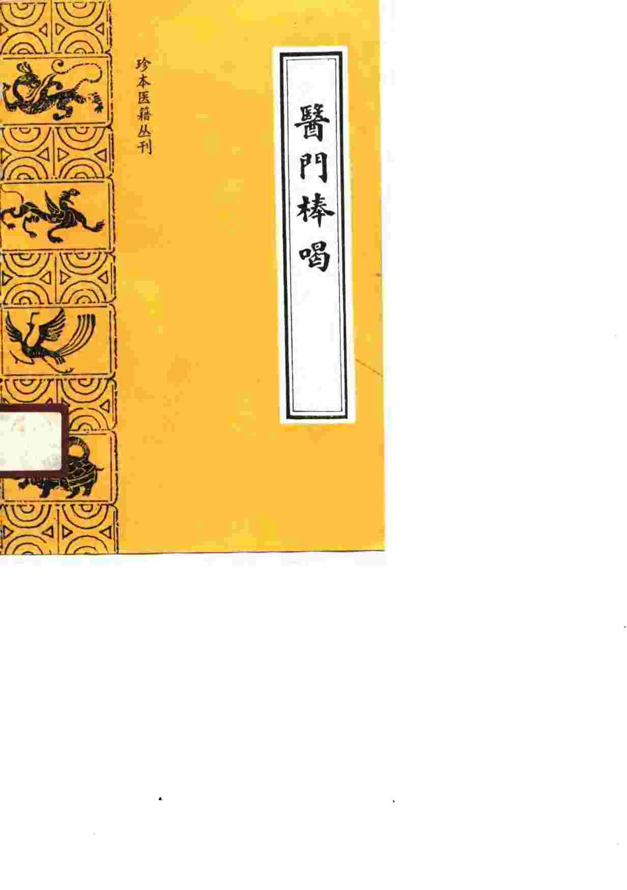 医门棒喝  （初集  医论）